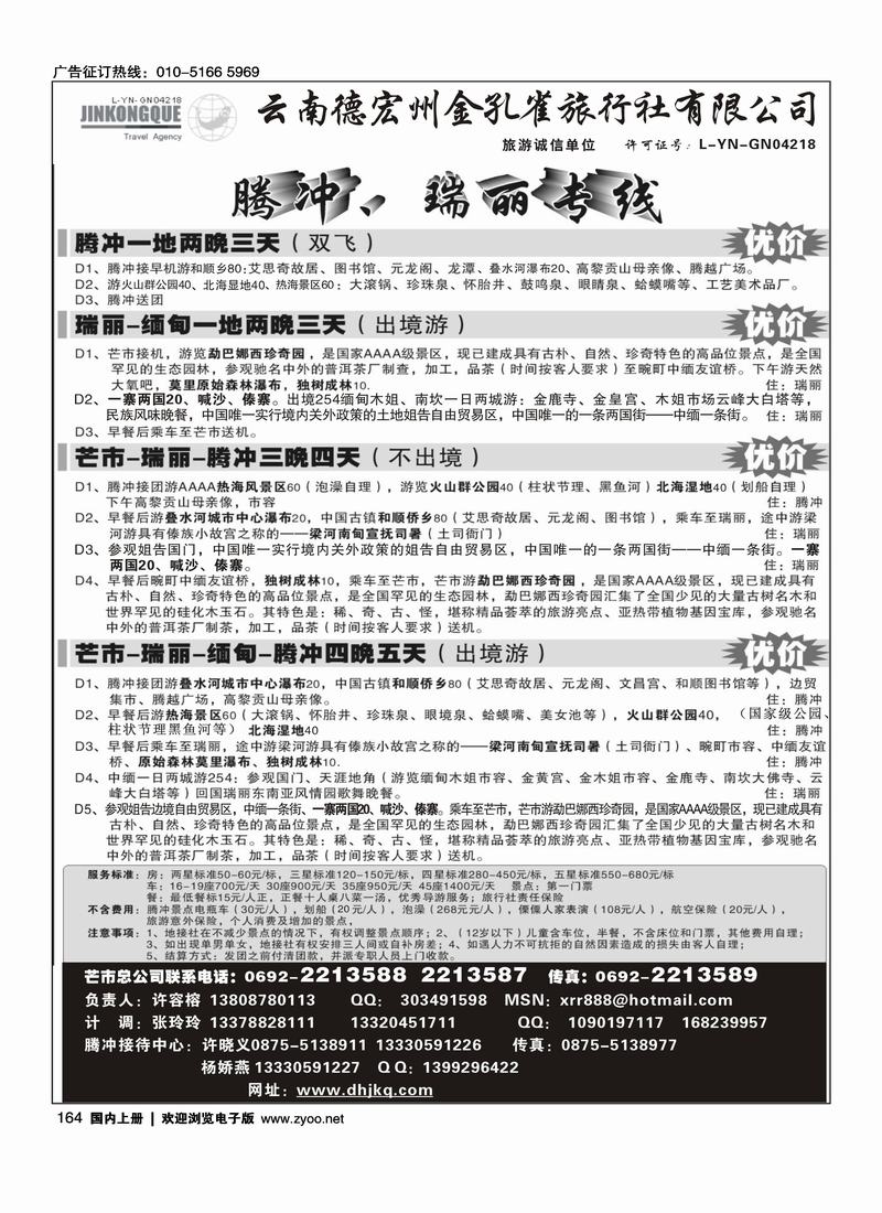德宏金孔雀-腾冲、瑞丽专线