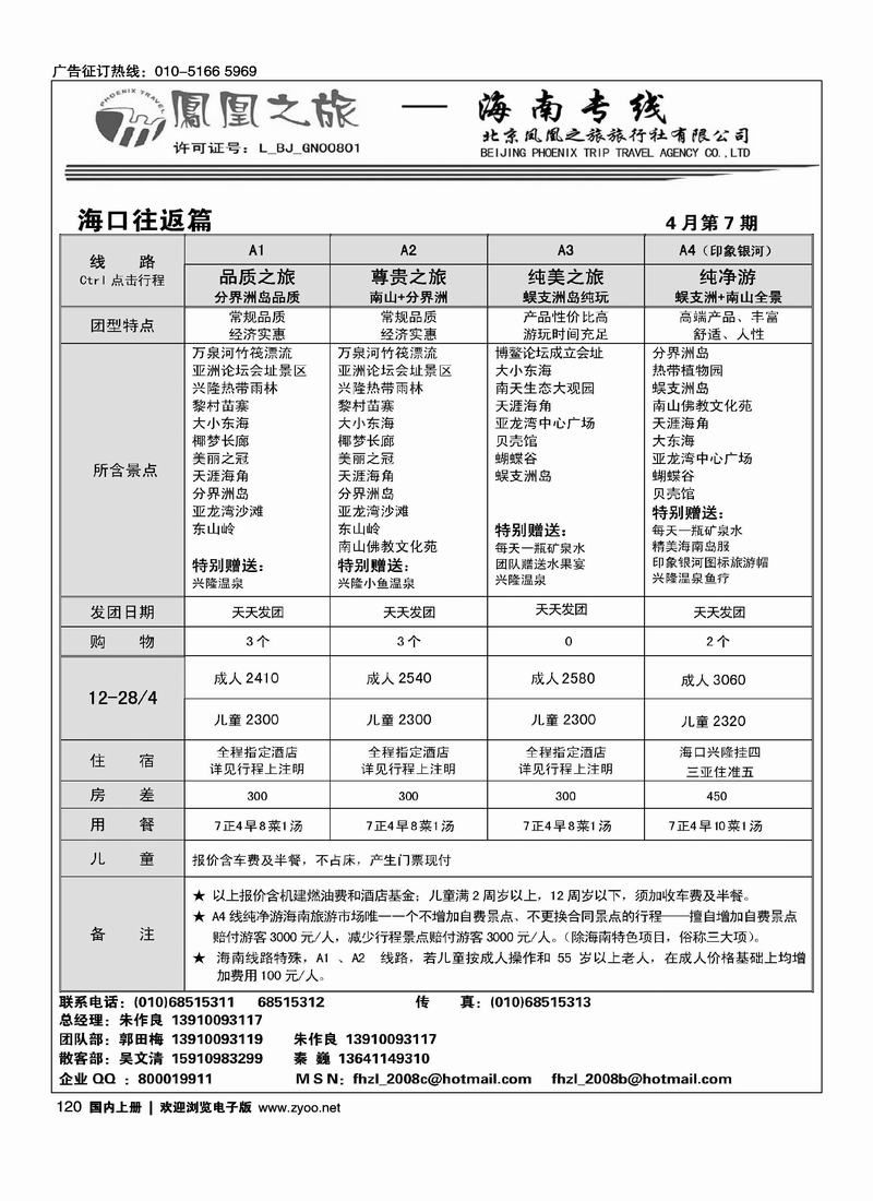 凤凰之旅·海南专线2页（前六位）