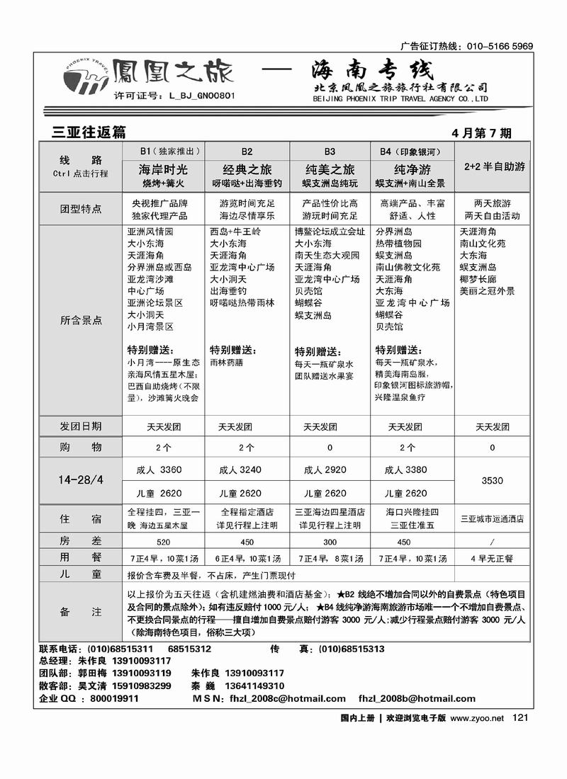 凤凰之旅·海南专线2页（前六位）2