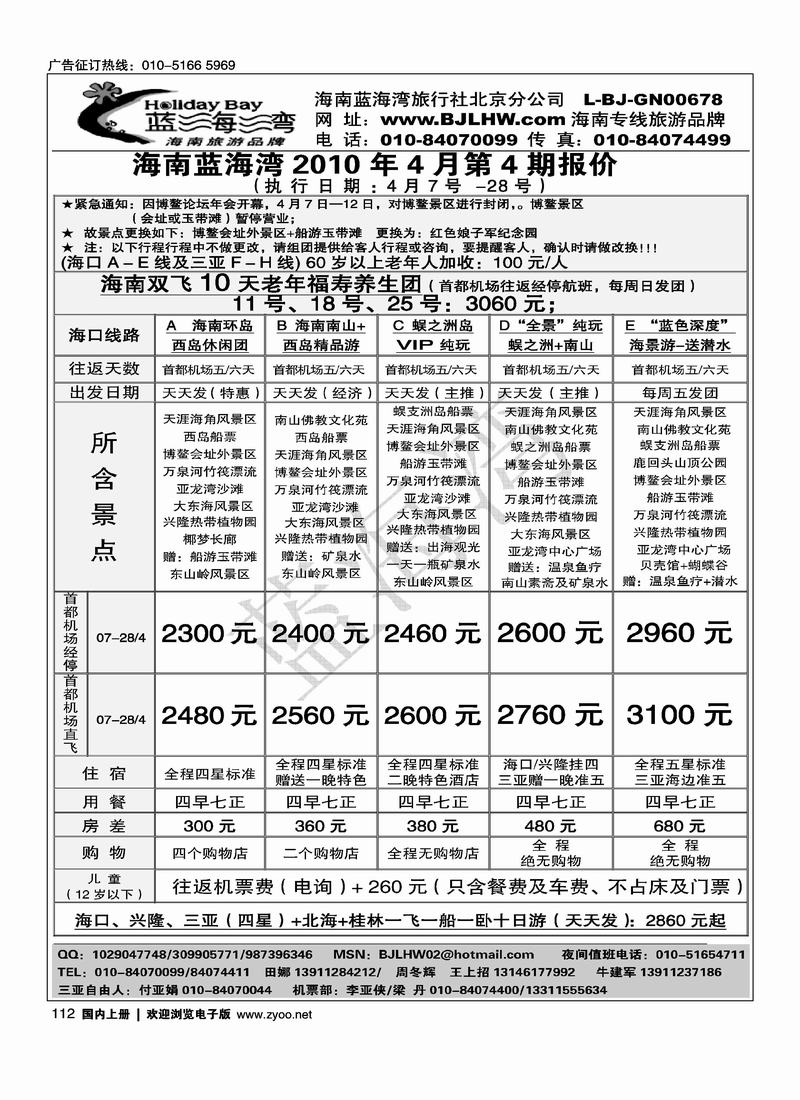 海南蓝海湾旅行社北京公司（4页）对开海南第三位