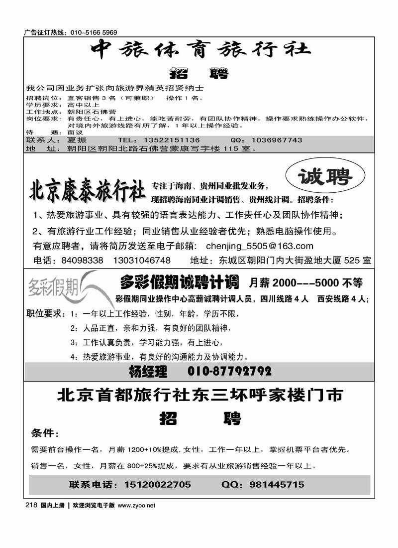中旅体育旅行社（四分之一）北京康泰旅行社招聘信息（四分之一）多彩假期招聘14北京首都旅行社东三坏呼家楼门市招聘（四分之一）
