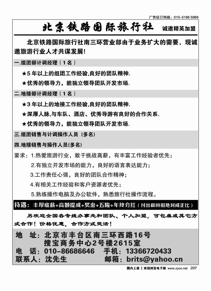 北京铁路国际旅行社诚邀精英加盟