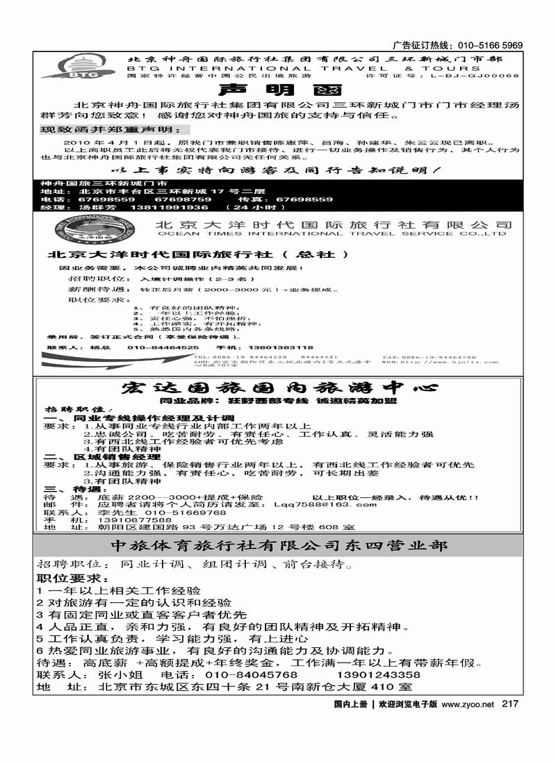 离职声明二分之一大洋时代国际旅行社二分之一宏达国旅狂野西部专线招聘（四分之一）中旅体育招聘（四分之一）