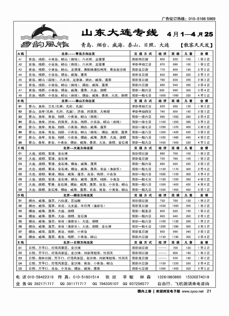 鲁韵风情·青岛、大连、泰山、日照  同业专线（第一）