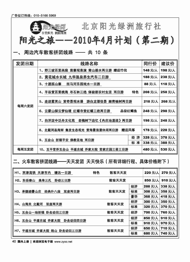 北京阳光绿洲旅行社·阳光之旅（4黑）第一位