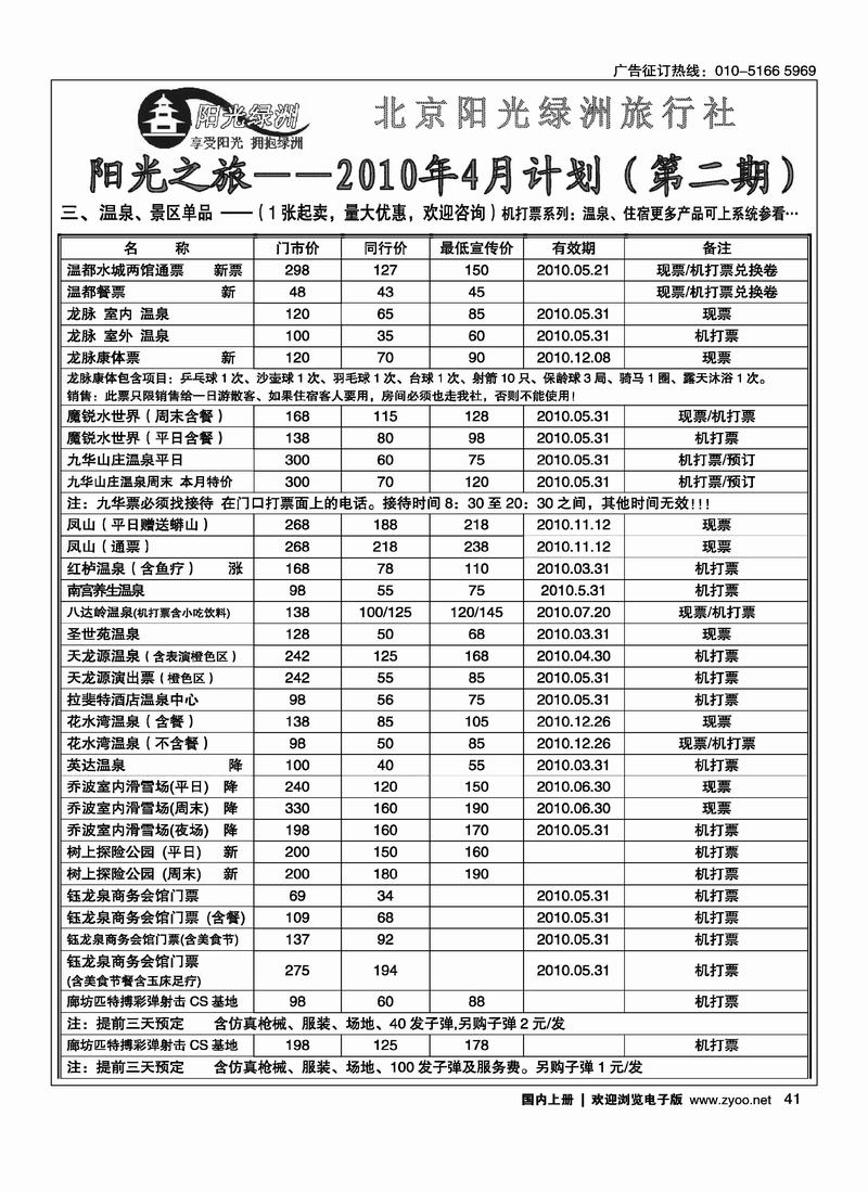 北京阳光绿洲旅行社·阳光之旅（4黑）第一位2