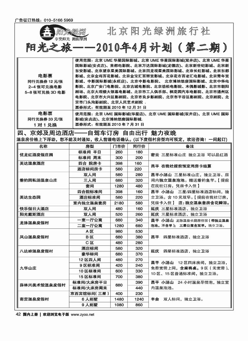 北京阳光绿洲旅行社·阳光之旅（4黑）第一位3