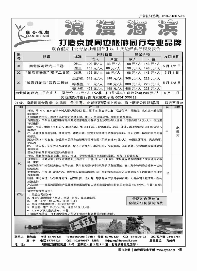 北青总社组团部北戴河月坨岛专线批发（第三位）（在河北线加目录）