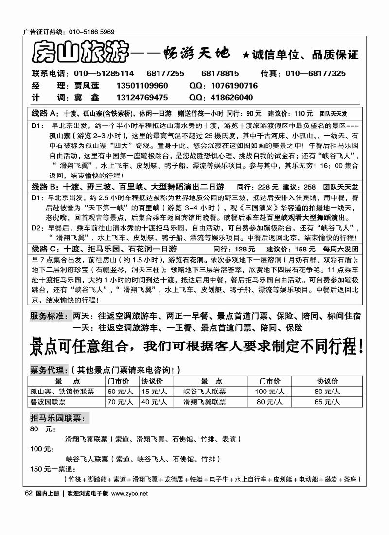 房山旅游·十渡、野三坡专线.