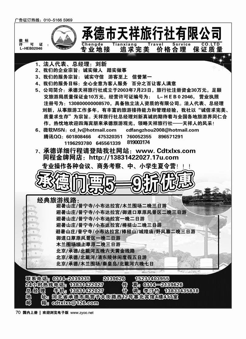 承德市天祥旅行社