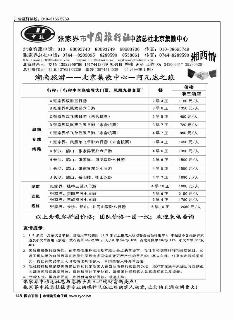 张家界中旅总社北京办事处(刘扬)