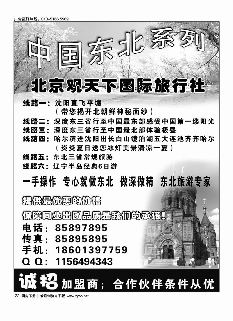 东北同业·北京观天下国际旅行社
