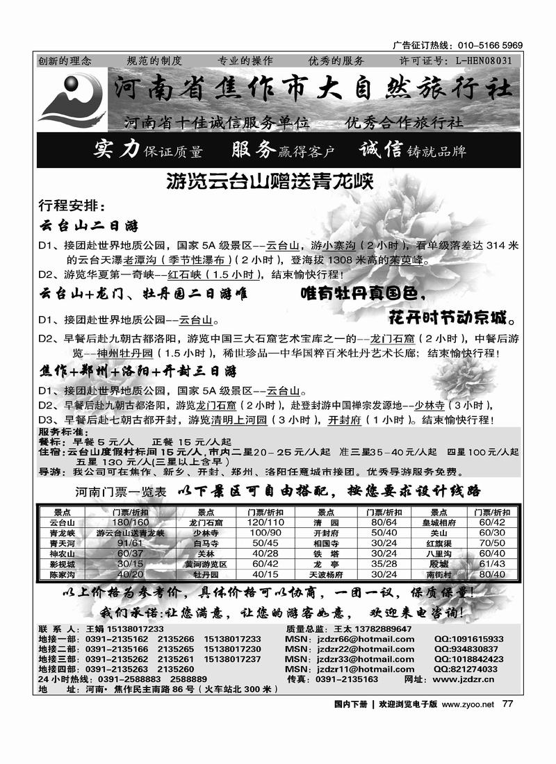 焦作大自然旅行社·中原精品线路     （放焦作光大前面）