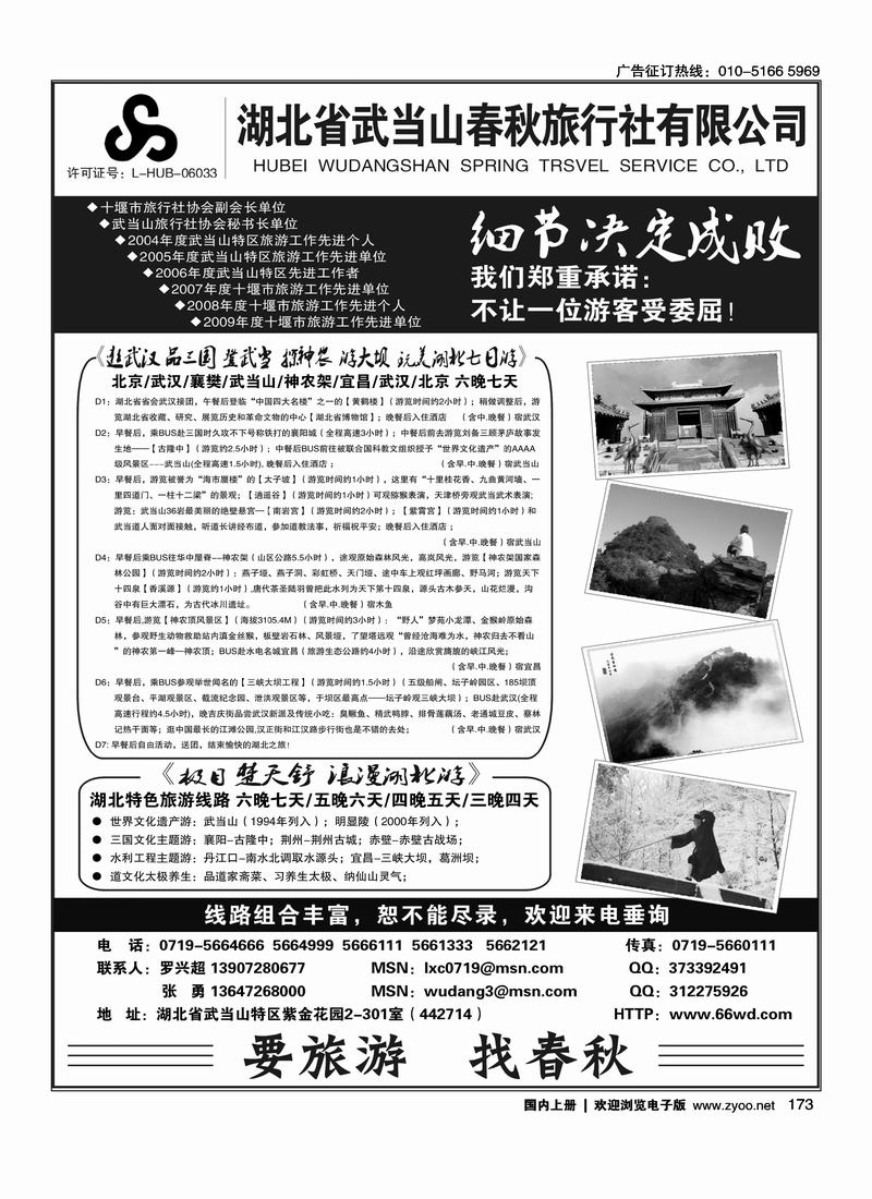 湖北武当山春秋旅行社有限公司
