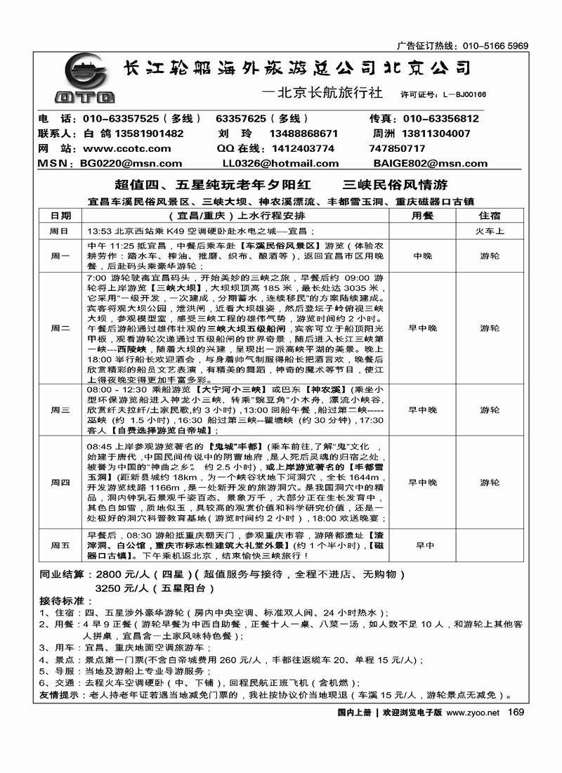 长江轮船海外旅游公司北京公司 2黑（湖北第一位）2