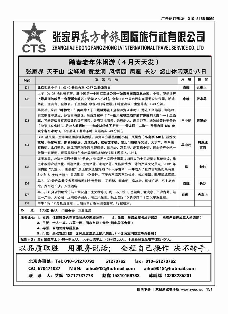 张家界东方中旅国际旅行社有限公司2页2