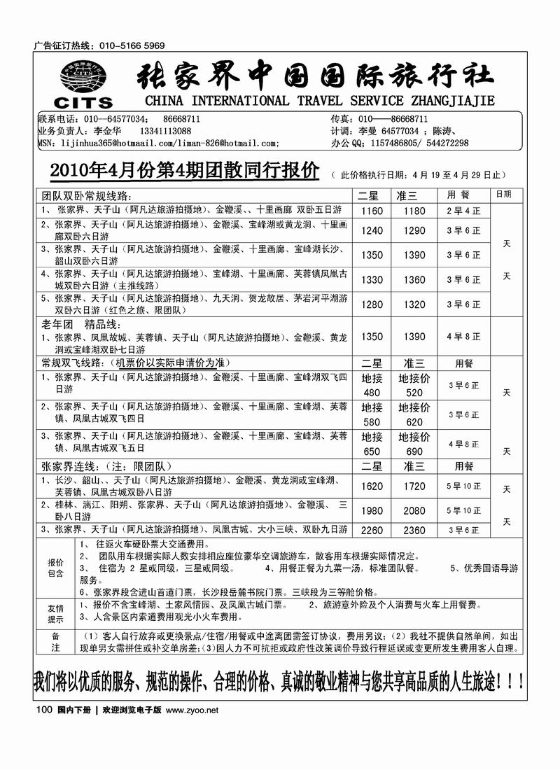 张家界中国国际旅行社（李金华）