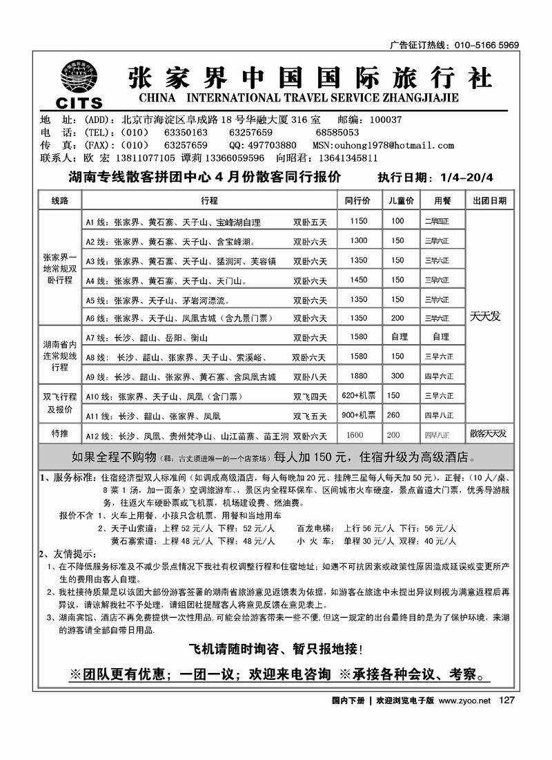 张家界中国国际旅行社（欧宏）