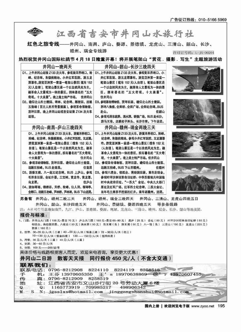 江西省吉安市井冈山水旅行社