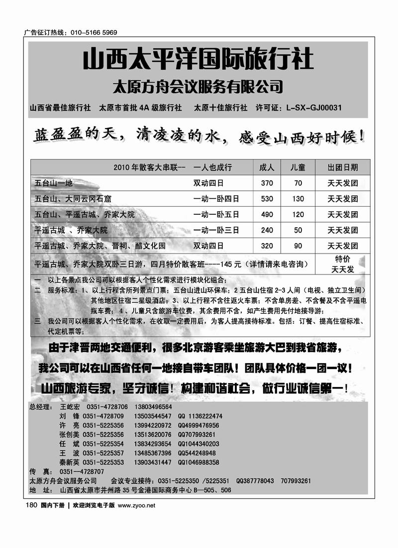 山西省太平洋旅行社（北京+天津）