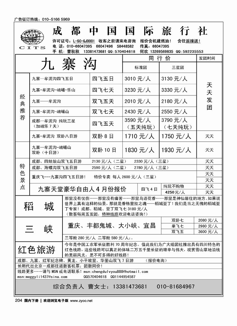 成都中国国际旅行社