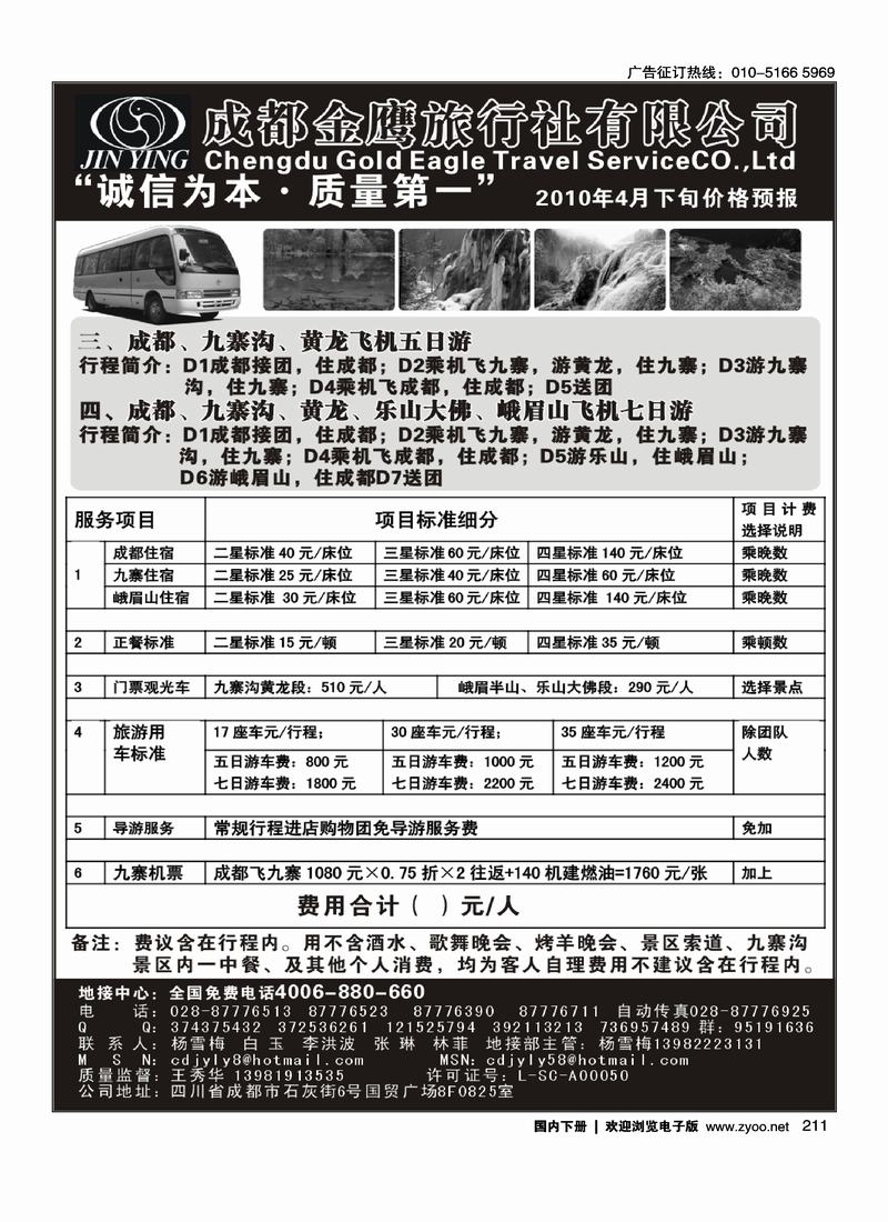 成都金鹰旅行社-四川、九寨线   （对开）前排2