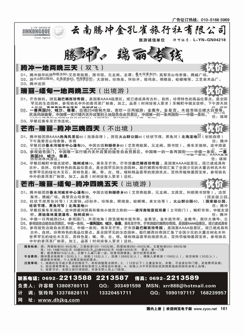 云南腾冲金孔雀旅行社-腾冲瑞丽专线