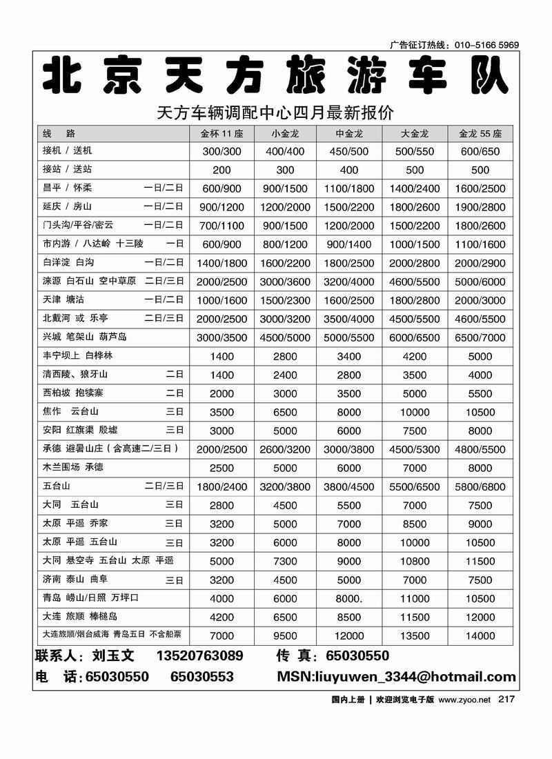 北京天方旅游车队