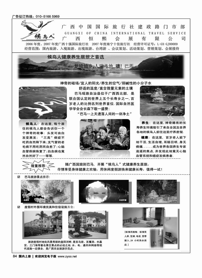 “候鸟人”-广西国旅-巴马长寿度假游