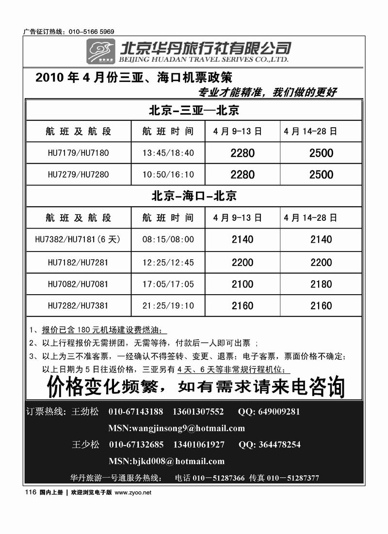 北京华丹（海南春秋）旅行社·机票政策