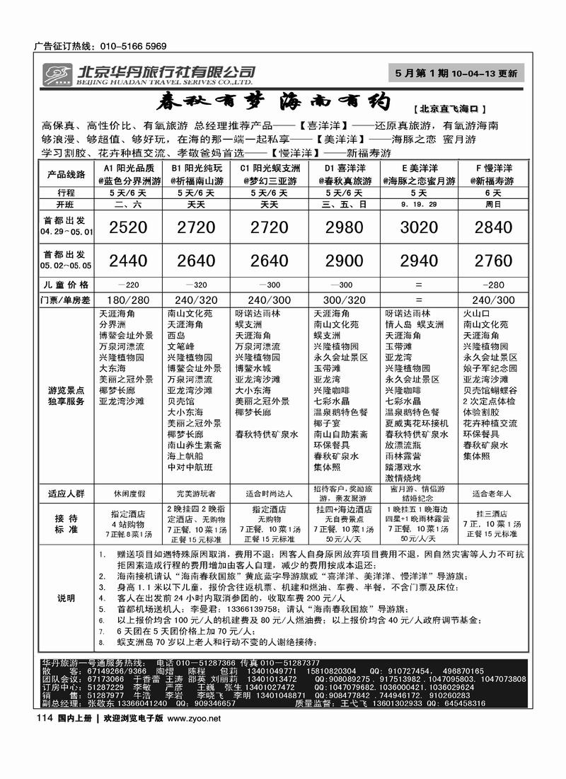 北京华丹（海南春秋）旅行社·海南线  2黑 对开