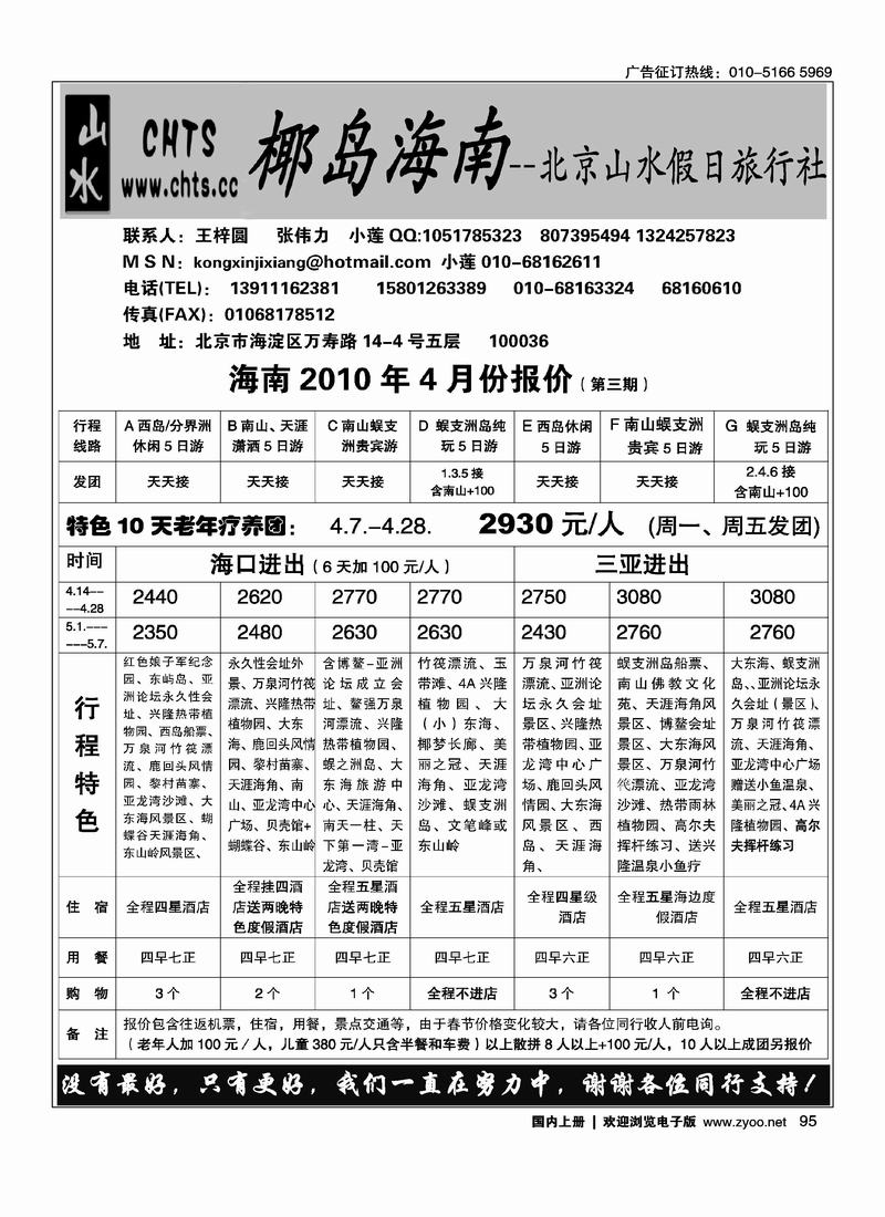 椰岛海南·北京山水假日旅行社（第二位）