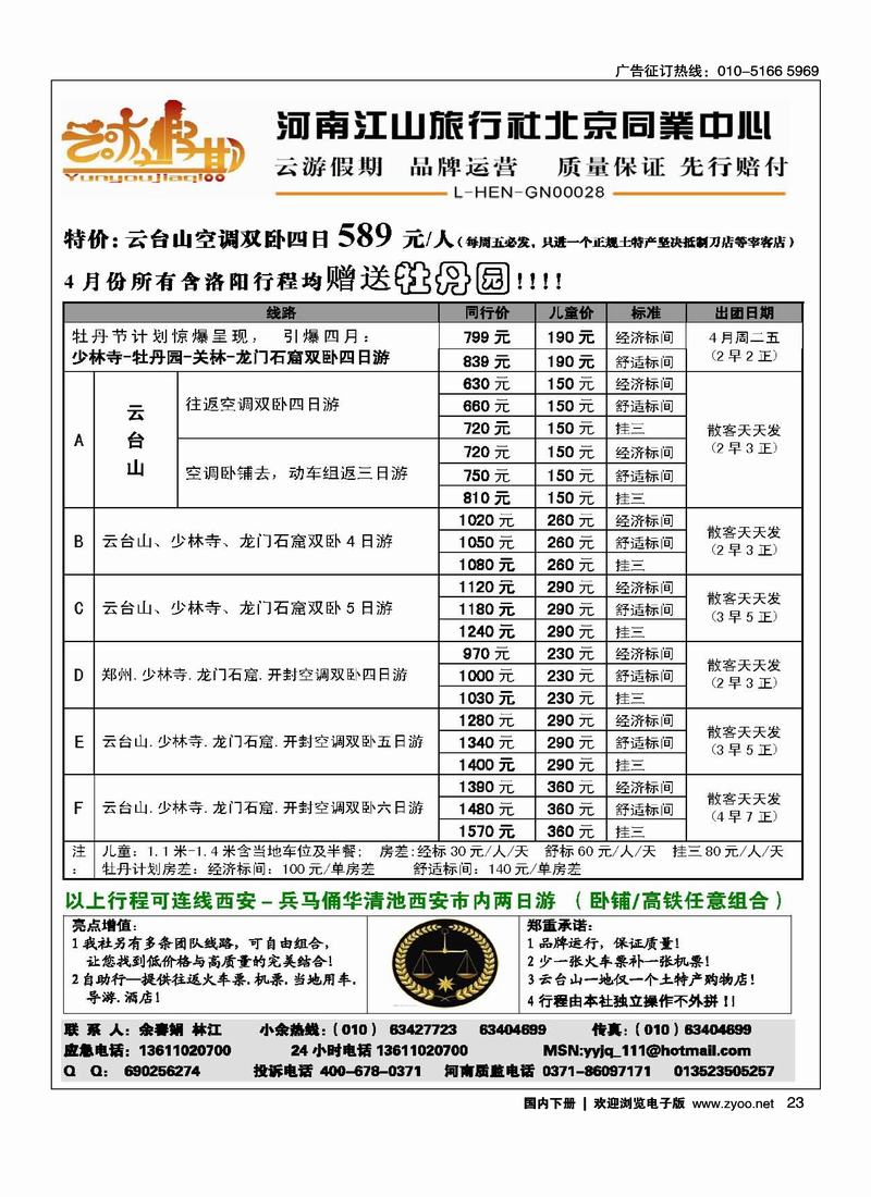 云游假期·四月牡丹节散客计划  火爆收客中扉（黑白页第一位和目录彩河南线对开）（北京+重庆）