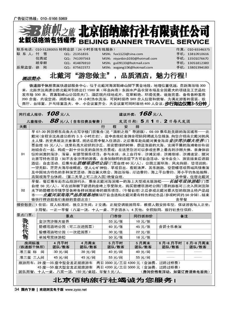 旗帜之旅-北戴河旅游专线操作1页（挨着海滨假期的）