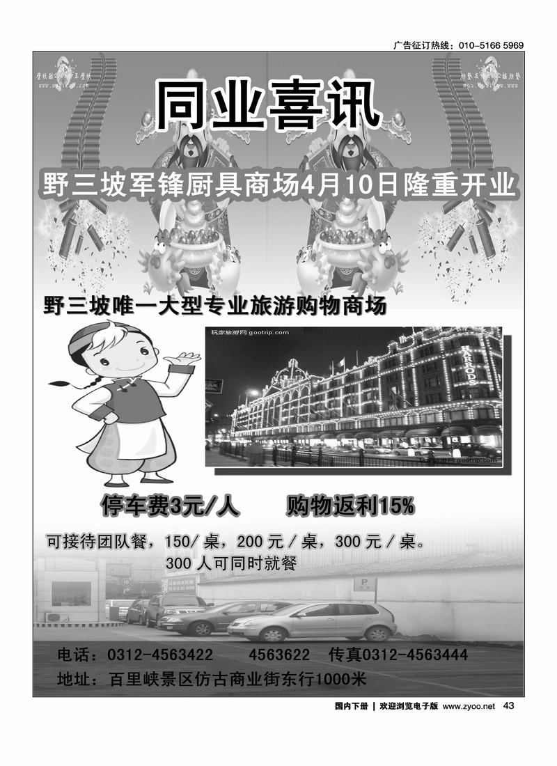 野三坡军锋厨具旅游商场（和易县清西陵驻京办事处，对开）前排
