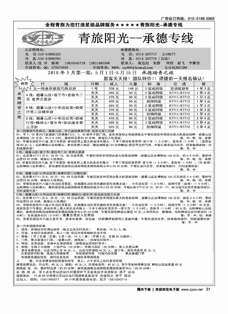 青旅阳光--承德专线