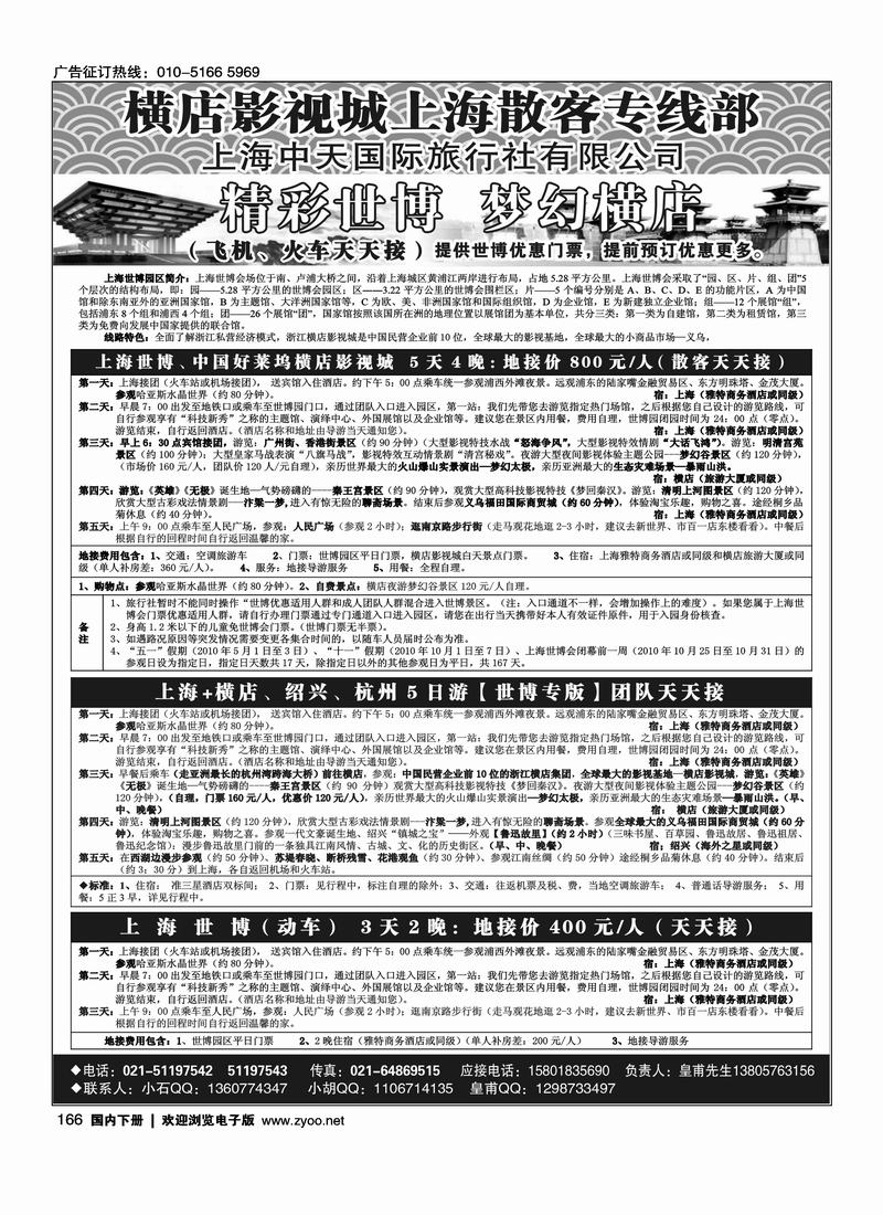 上海世博地接（上海中天国际旅行社）