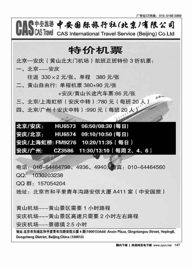 中安国旅·北京—黄山特价机票