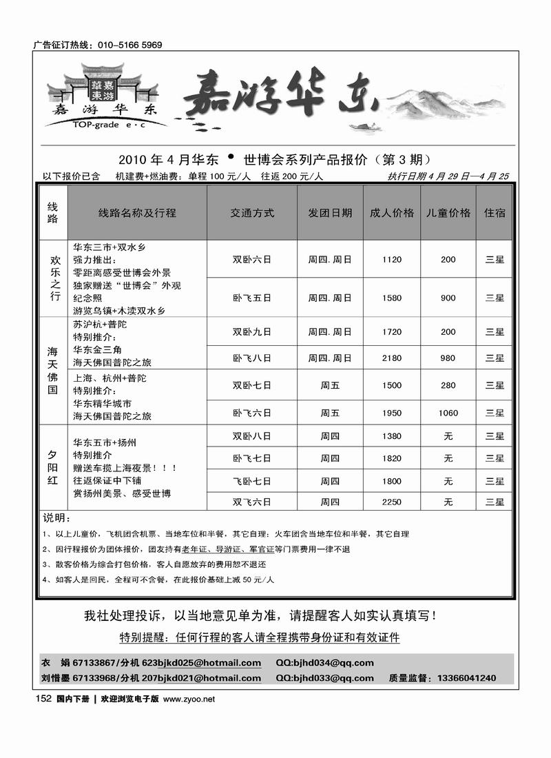北京华丹（海南春秋）旅行社·华东线 3黑9