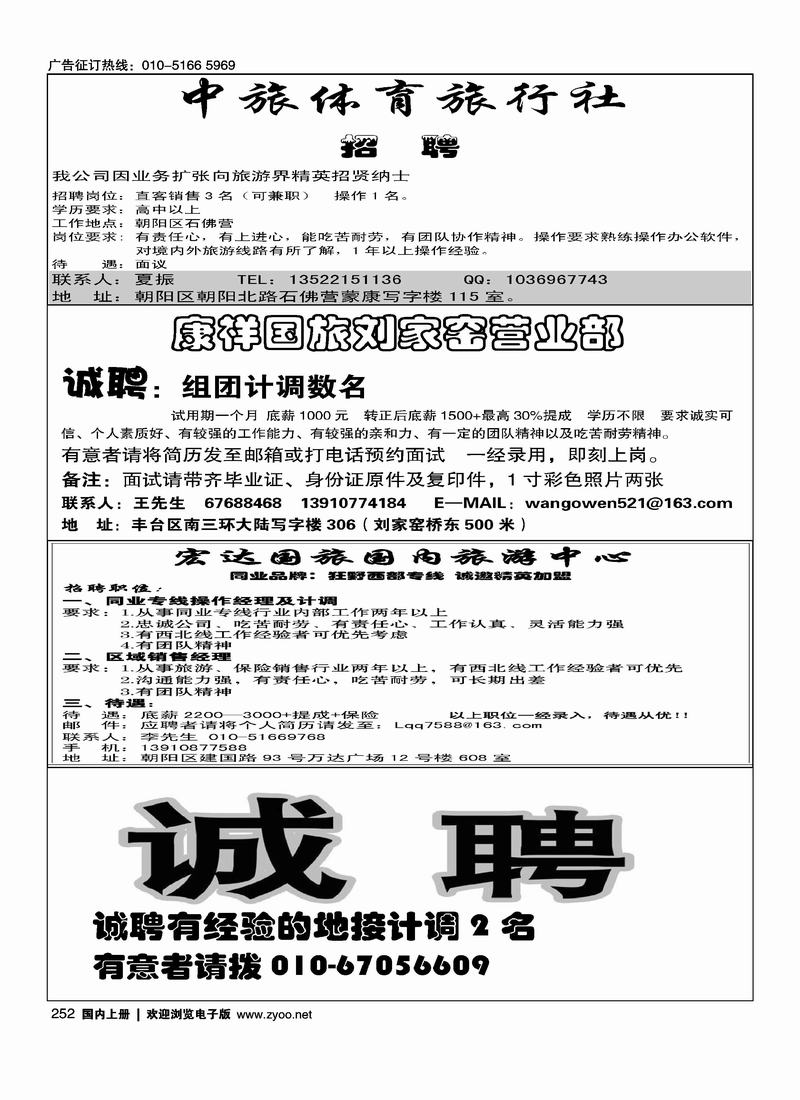 中旅体育旅行社（四分之一）康祥国旅刘家窑营业部（四分之一）宏达国旅狂野西部专线招聘（四分之一）轻松周未招聘（14）