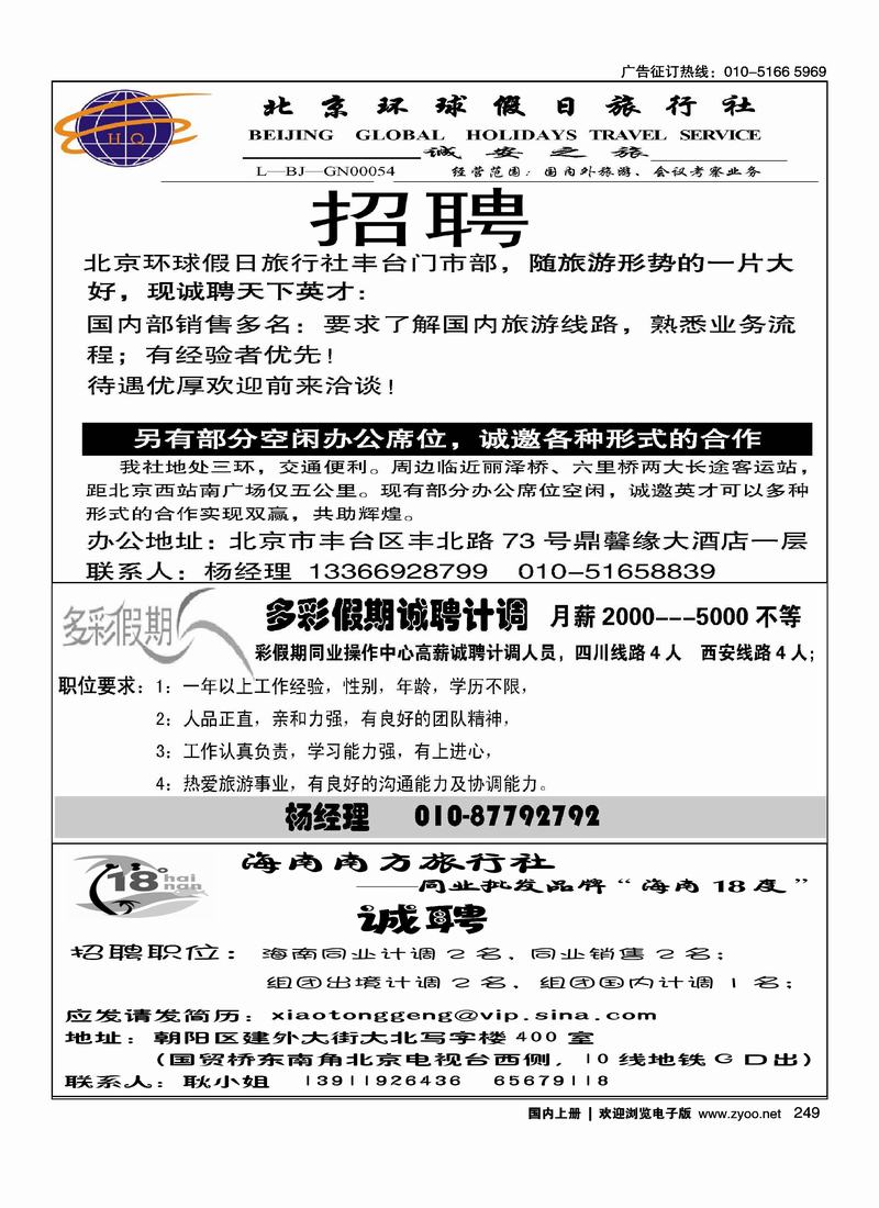 北京环球假日旅行社二分之一招聘多彩假期招聘1418度海南招聘四分之一