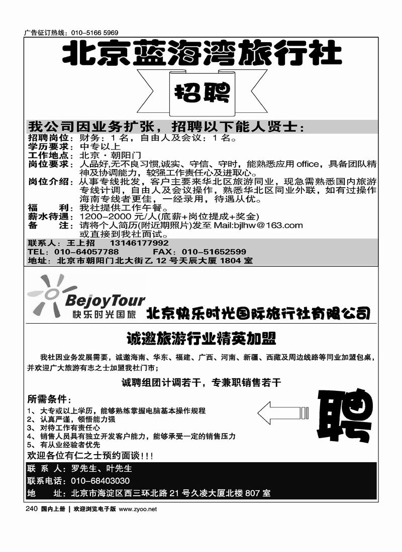 北京蓝海湾旅行社招聘（半版）北京快乐时光国际旅行社有限公司（半版）