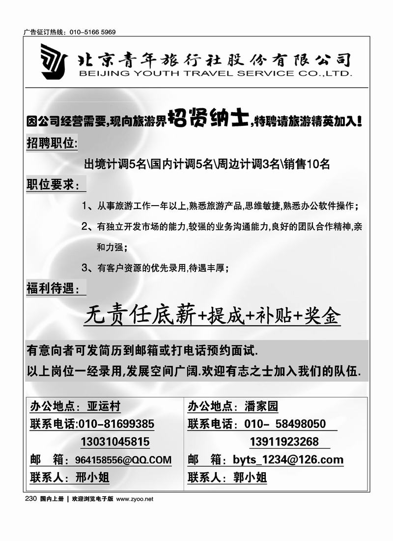 北京青旅诚聘（第一次上要往前放）