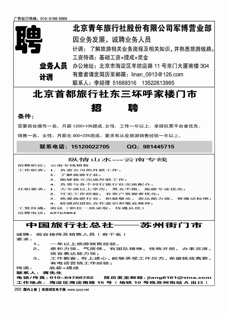 北青旅招聘（四分之一）北京首都旅行社东三坏呼家楼门市招聘（四分之一）纵情山水招聘四分之一中国旅行社总社·苏州街门市四分之一