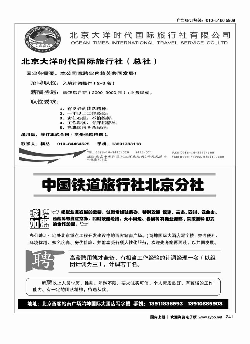 大洋时代国际旅行社二分之一中国铁道旅行社北京分社诚邀加盟二分之一（小雨）