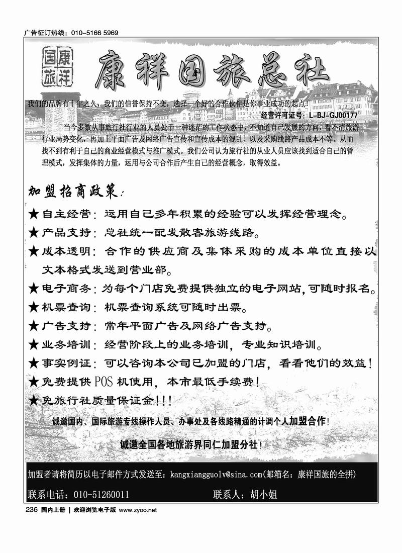 康祥国旅招聘加盟（胡小姐）前放点