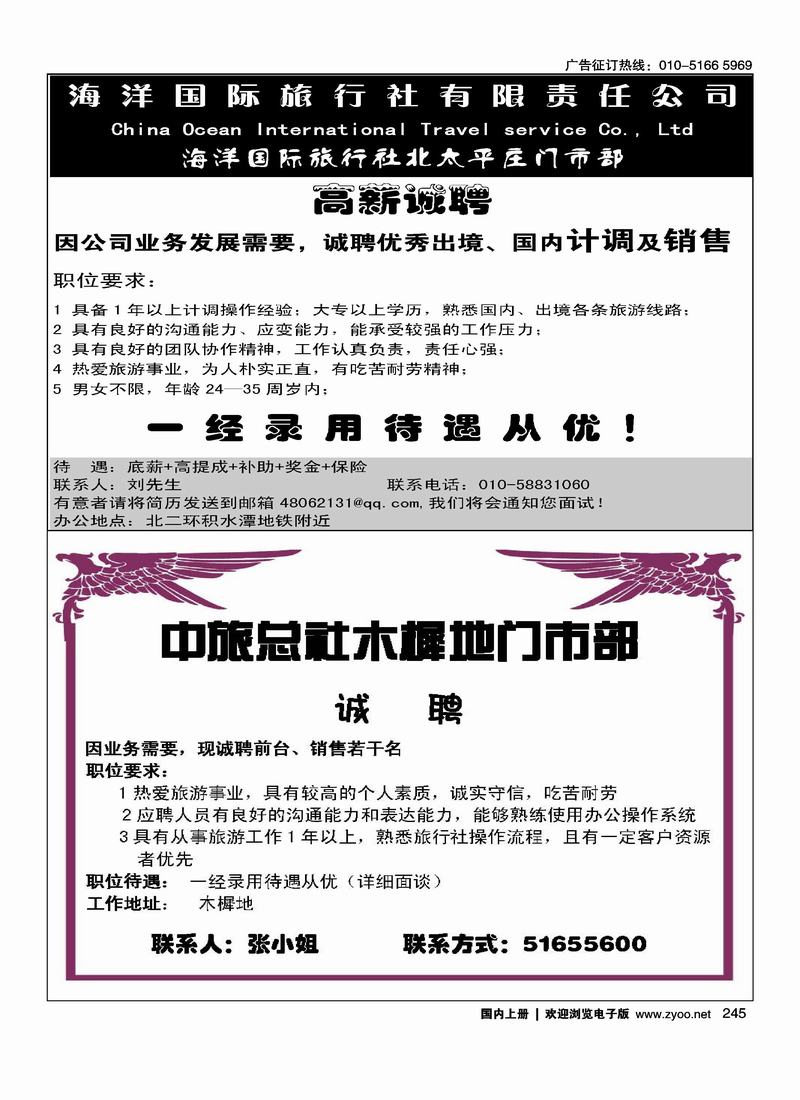 海洋国旅诚聘 （二分之一)（前放）中旅总社招聘（二分之一）