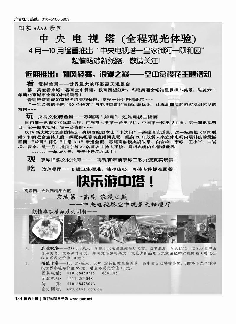 国家4A级旅游景区·中央电视塔（国内上册）