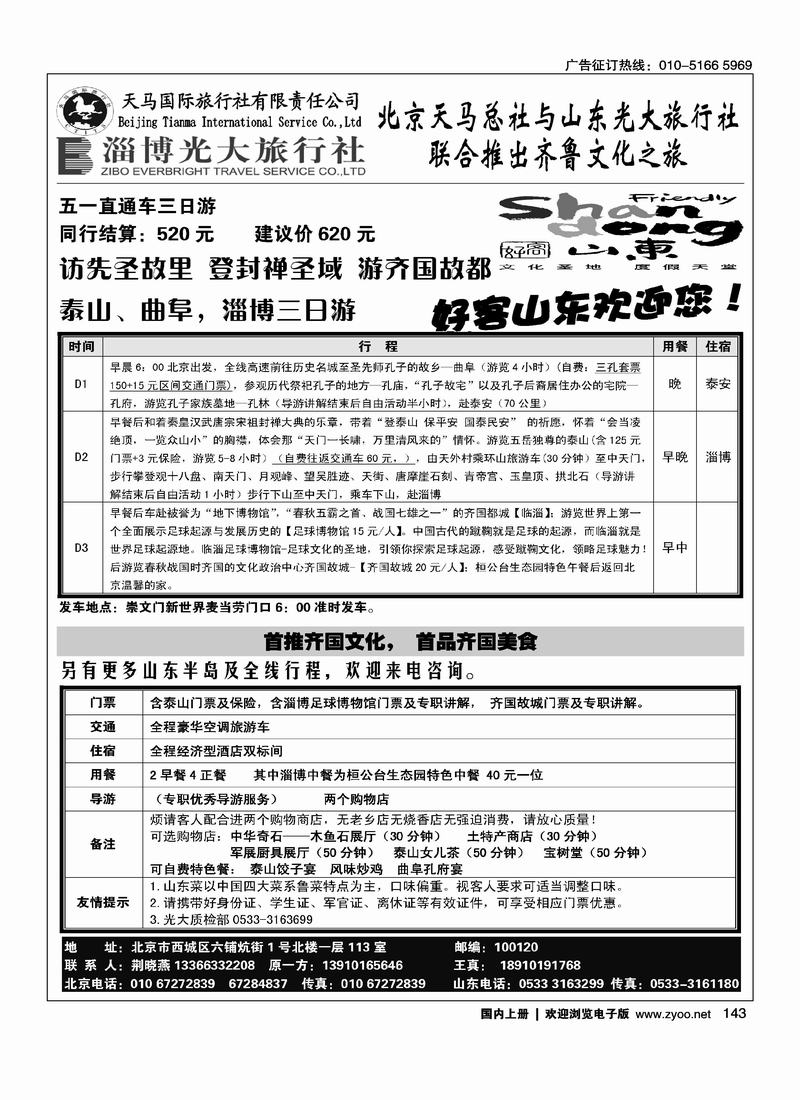 天马国旅--五一好客山东直通车