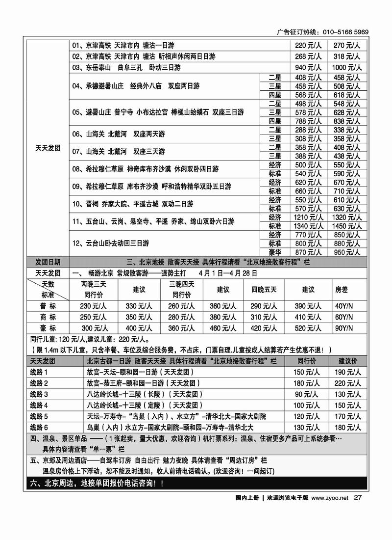北京阳光绿洲旅行社·阳光之旅（2黑）第一位2
